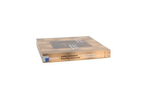 Родион Щедрин - Boyarina Morozova - Russian Choral Opera CD 2007 - Chorlton Analogue